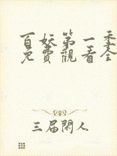 百妖第一季动漫免费观看全集