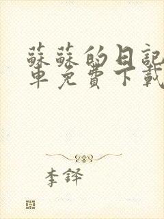 苏苏的日记公交车免费下载