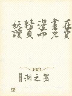 妖精漫画在线阅读页面免费漫画下拉式漫画