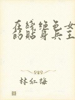 在线绝色女总裁的贴身兵王