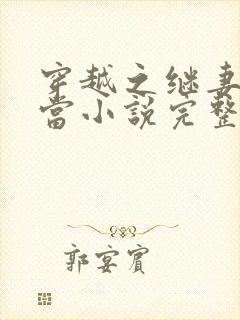 穿越之继妻不好当小说完整版