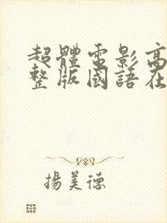 超体电影高清完整版国语在线观看