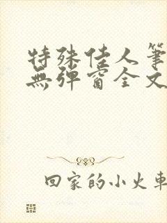 特殊佳人笔趣阁无弹窗全文阅读