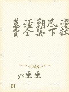 万渣朝凰漫画免费全集下拉式漫画