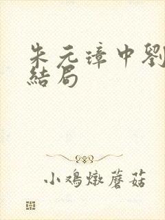 朱元璋中刘伯温结局