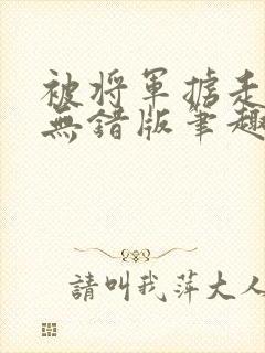 被将军掳走之后无错版笔趣阁