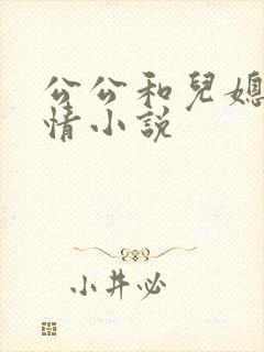公公和儿媳妇乱情小说