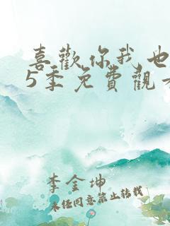 喜欢你我也是第5季免费观看完整版