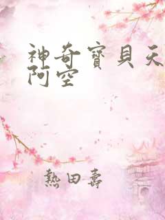 神奇宝贝天空之阿空