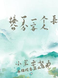 接了一个长20公分客人