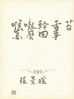 喉咙干舌苔发白怎么回事