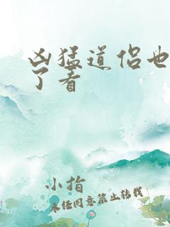 凶猛道侣也重生了看