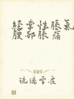 经常性胀气放屁腹部胀痛