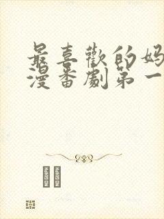 最喜欢的妈妈动漫番剧第一部