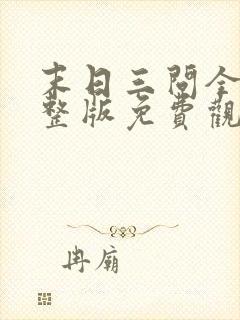 末日三问全集完整版免费观看