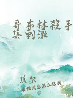 哥布林杀手第几集刺激