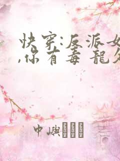 快穿:反派女配,你有毒 龙久爷