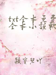 txt全本免费全本小说软件
