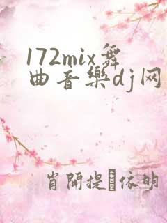 172mix舞曲音乐dj网 免费mp3