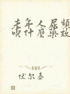 老年人尿频尿多吃什么药效果最好