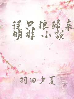 从只狼归来的路明非 小说