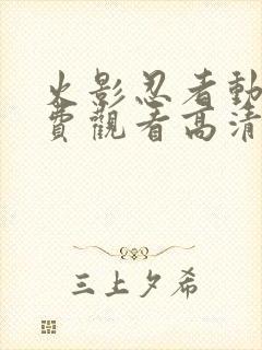 火影忍者动漫免费观看高清