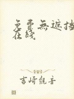 免费无遮挡漫画在线