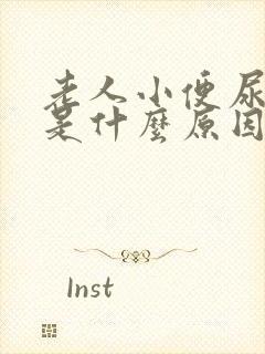 老人小便尿不尽是什么原因造成的