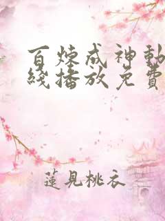 百炼成神动漫在线播放免费高清