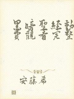 黑暗圣经动漫免费观看完整版