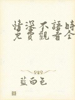 情深不语时短剧免费观看全集高清
