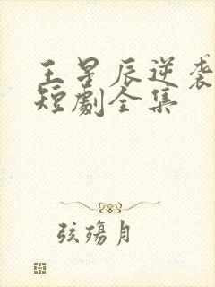 王星辰逆袭人生短剧全集