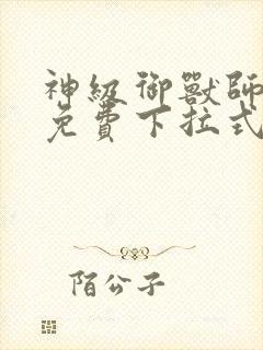 神级御兽师漫画免费下拉式