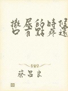 撒尿的时候尿道口有点疼还有点血