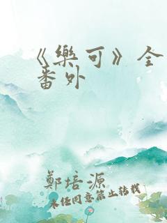 《乐可》全文+ 番外