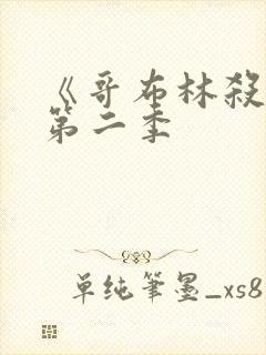 《哥布林杀手》第二季