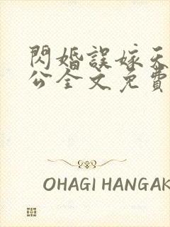 闪婚误嫁天价老公全文免费阅读