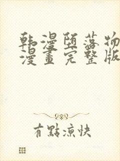 韩漫堕落物语2漫画完整版免费阅读