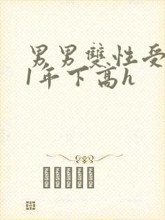 男男双性受1v1年下高h