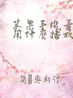 苹果手机看视频用什么播放器好