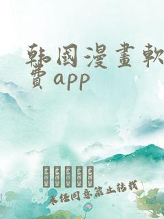韩国漫画软件免费app