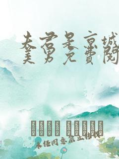 夫君是京城第一美男免费阅读