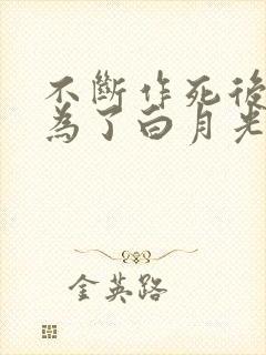 不断作死后我成为了白月光纪婴