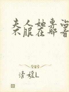 夫人她专治各种不服在哪看全文