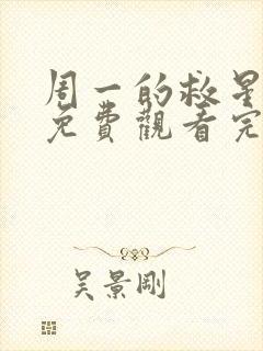 周一的救星漫画免费观看完整版本漫蛙