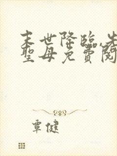 末世降临,先杀圣母免费阅读