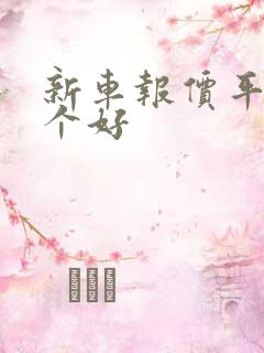 新车报价平台哪个好