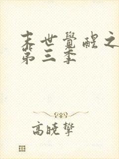 末世觉醒之入侵第三季