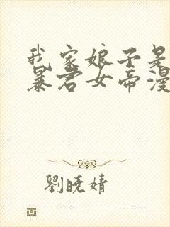 我家娘子是未来暴君女帝漫画