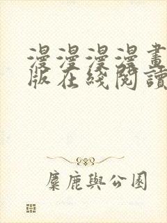 漫漫漫漫画免费版在线阅读免费观看